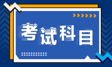 安徽池州2022年初級會計考試科目是什么？