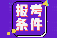 湖北武漢2022年初級會計報名條件有什么？