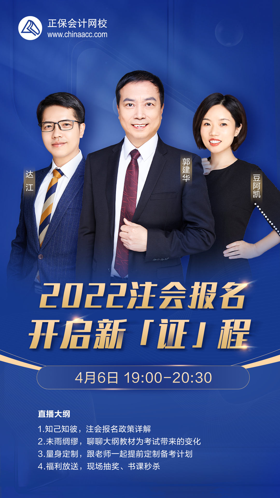 4月6日19點直播 郭建華、達江、豆阿凱老師帶你開啟2022CPA新“證”程