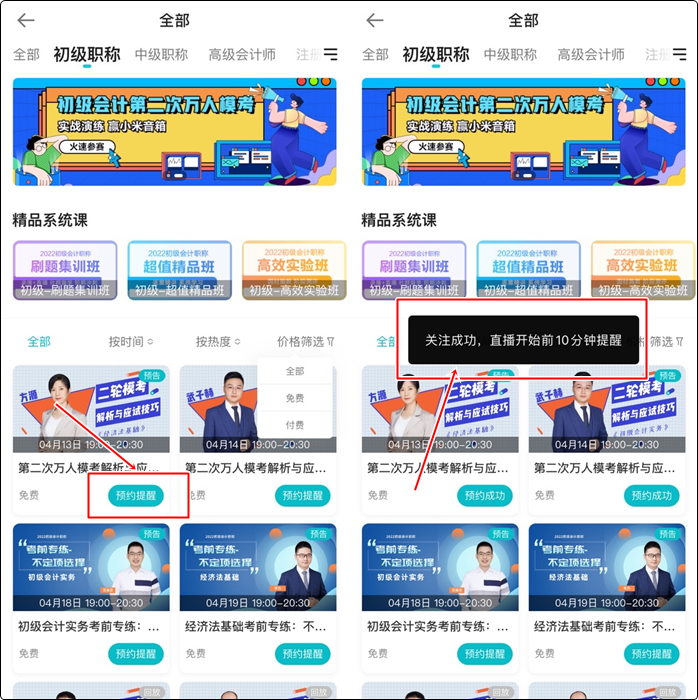 流程來啦！如何提前預約初級會計免費直播？（手機端）