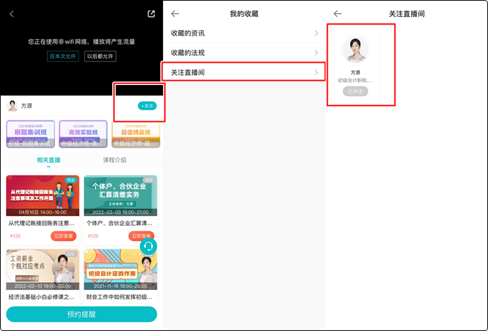 流程來啦！如何提前預約初級會計免費直播？（手機端）