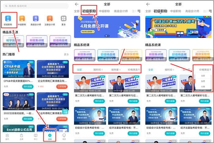 流程來啦！如何提前預約初級會計免費直播？（手機端）
