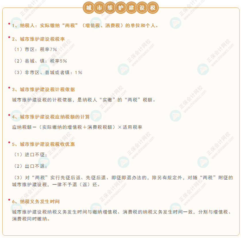 《經濟法基礎》30天重要知識點打卡！第14天：城市維護建設稅