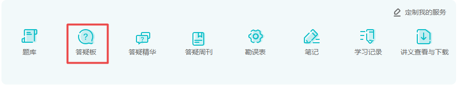 網(wǎng)校高會(huì)備考必用解惑利器——答疑板使用說(shuō)明