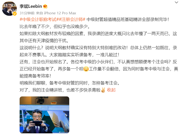 跟上進度了嗎？李斌中級會計財務管理基礎精講課程已錄制完畢！