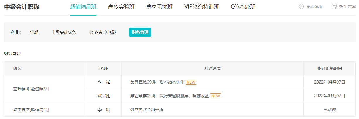 跟上進度了嗎？李斌中級會計財務管理基礎精講課程已錄制完畢！
