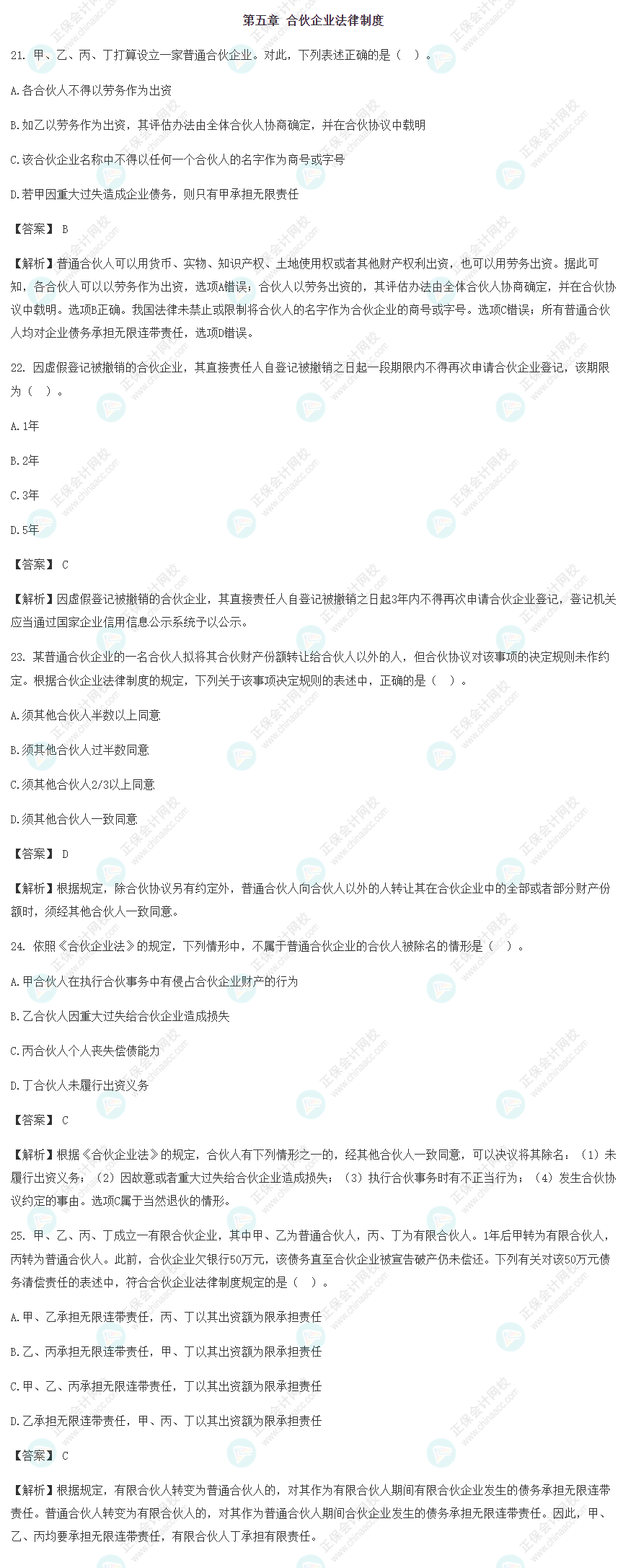 2022注會經濟法基礎階段易錯題