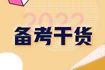 2022年注會《稅法》基礎階段必背知識點（十八）