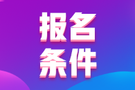 甘肅2022初級會計有什么報名條件？