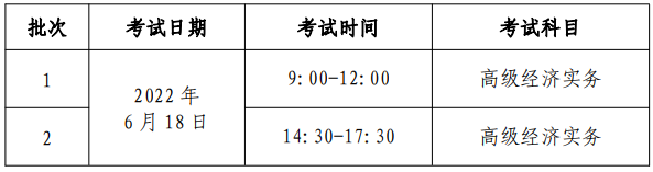 高級經濟師考試時間安排