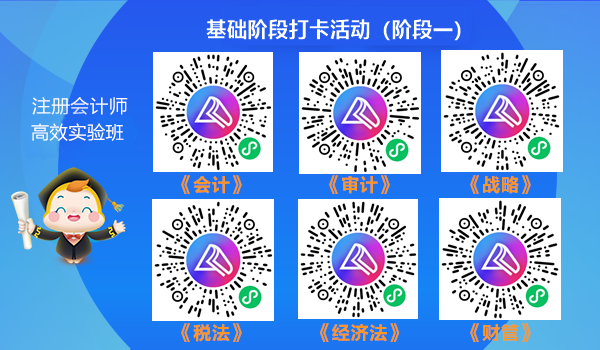 注會高效實驗班學員專享階段打卡活動