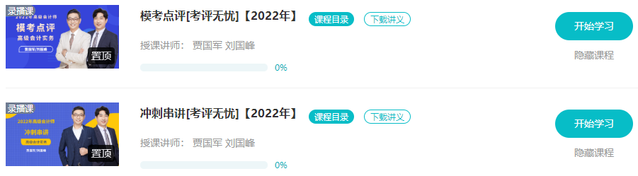 網校2022高會“沖刺串講班”&“模考點評班”已開通