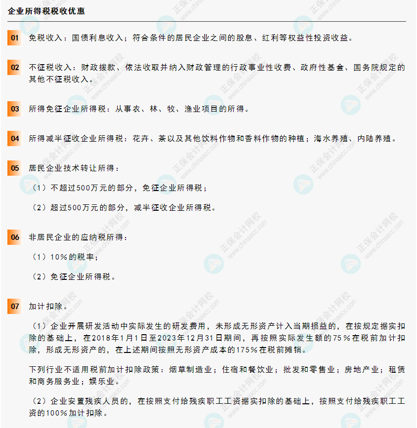 《經濟法基礎》30天重要知識點打卡!第17天：企業所得稅稅收優惠