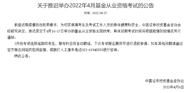 官方通知：推遲舉辦2022年4月基金從業資格考試！