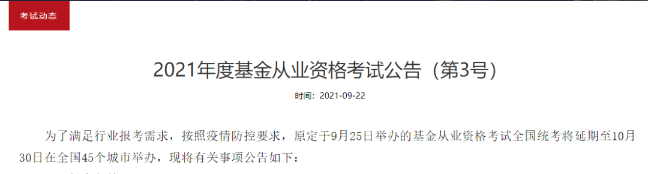 官方通知：推遲舉辦2022年4月基金從業資格考試！