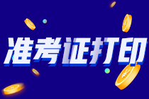 山東煙臺2022注會準(zhǔn)考證打印入口開放時間