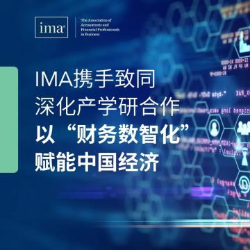 IMA攜手致同深化產(chǎn)學(xué)研合作—以“財務(wù)數(shù)智化”賦能中國經(jīng)濟(jì)