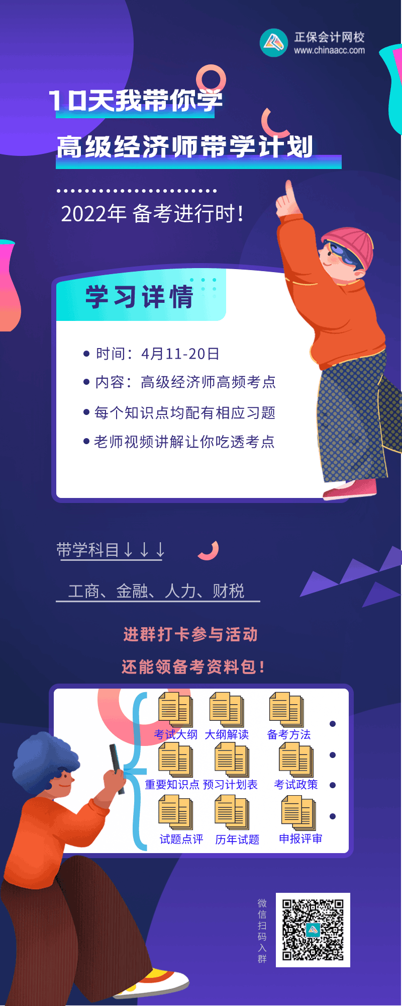10天帶學高級經濟師帶學計劃-帶二維碼