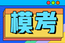 為什么一定要參加2022年初級會計萬人模考？