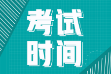 全國初級(jí)會(huì)計(jì)考試是5月考試嗎？