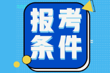山東2022年初級會計考試報名條件是什么？