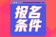 山東2022年初級會計師考試報名條件是什么？