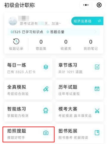 會計網題庫小程序增加“拍照搜題”功能 拍一拍搜題找題更輕松 