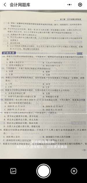 會計網題庫小程序增加“拍照搜題”功能 拍一拍搜題找題更輕松 