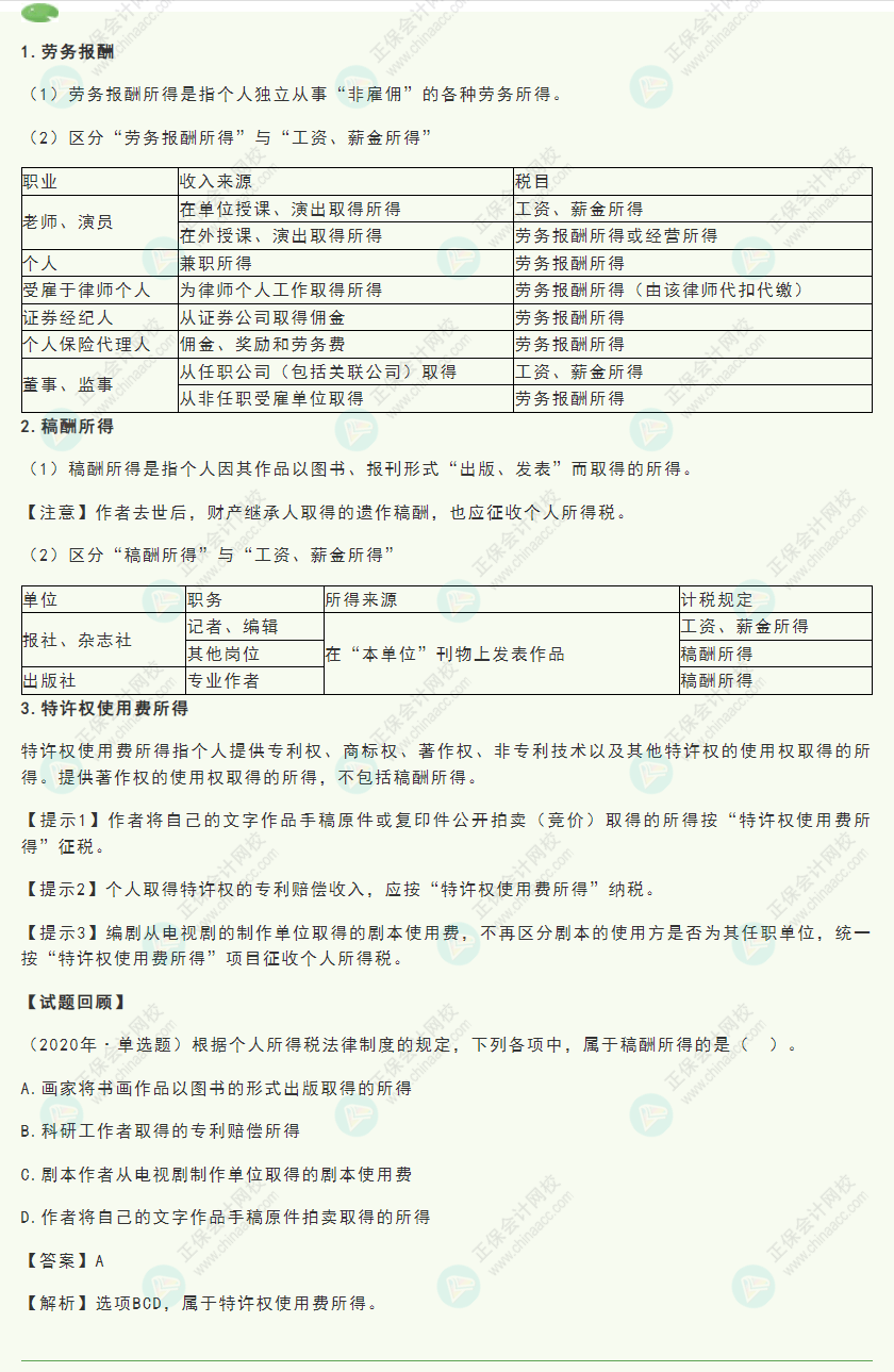 2022初級《經濟法基礎》高頻考點:勞務報酬、稿酬、特許權使用費所得