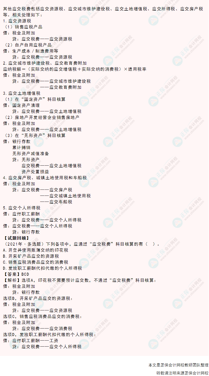 2022年《初級會計實務》高頻考點：其他應交稅費測試問卷子_測試首頁-正保會計網校(原正保會計網校)