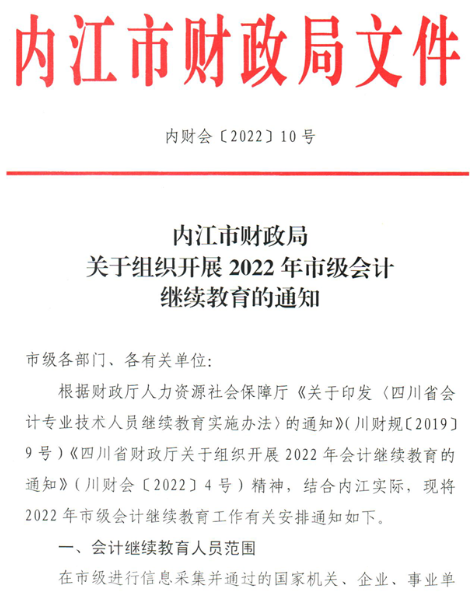 四川內江2022年市級會計繼續教育的通知