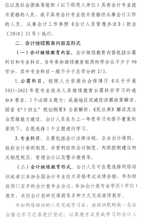 四川內江2022年市級會計繼續教育的通知