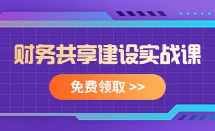 財務共享建設實戰課程免費領取