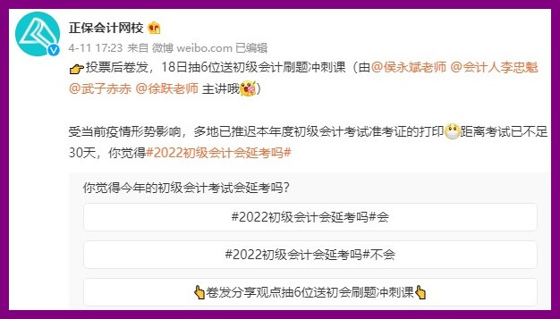 #微博#話題：初級會計會不會延考 投票轉發后贏沖刺好課