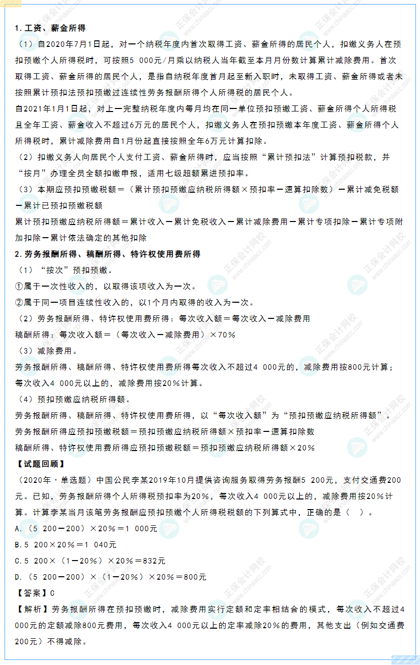 2022初級《經濟法基礎》高頻考點:居民個人預扣預繳稅額的計算