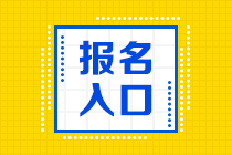 快來關注！湖南湘潭2022年注會考試報名入口已經開通