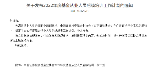 官方公告：2022年度基金從業人員后續培訓通知！連續三年未完成取消從業資格！