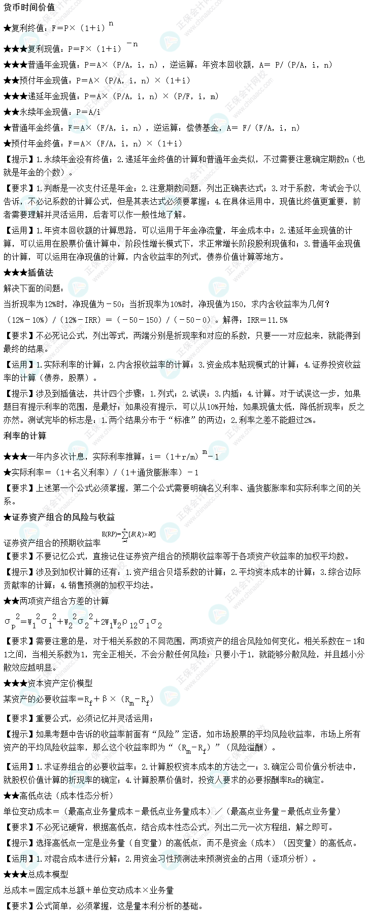 達江整理財務管理公式！附達江對各公式提示&要求&運用【第2章】