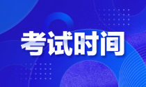 江蘇2022年初級會計師啥時候能考試？