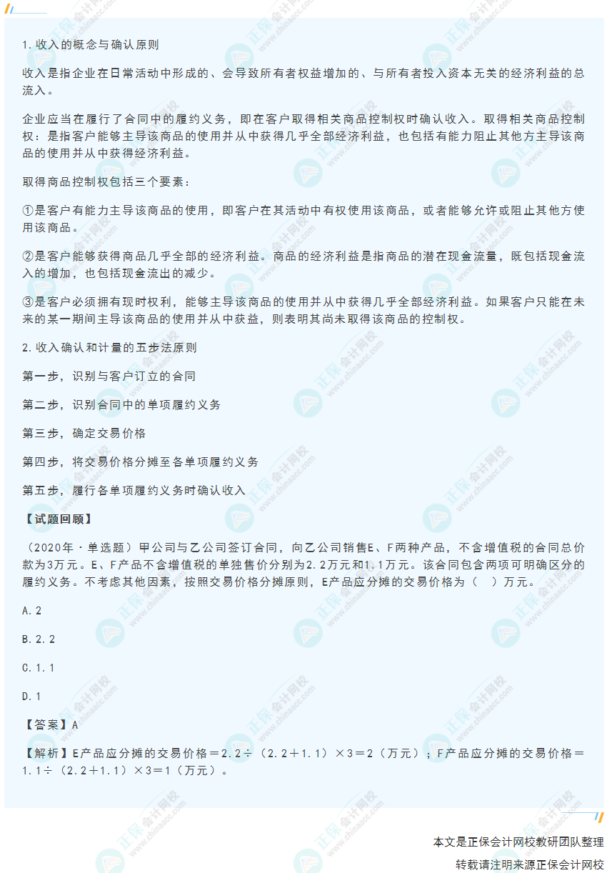 2022年《初級會計實務》高頻考點：收入的確認與計量
