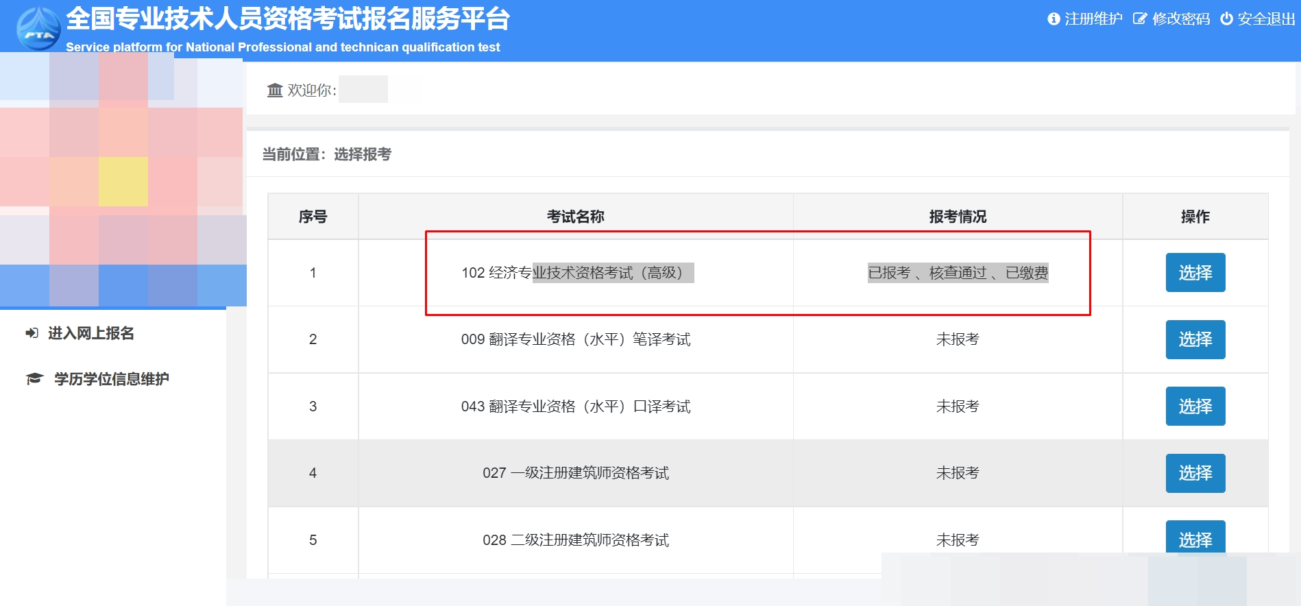 高級經濟師報名