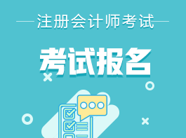 四川2022注會考試報名入口在這里！