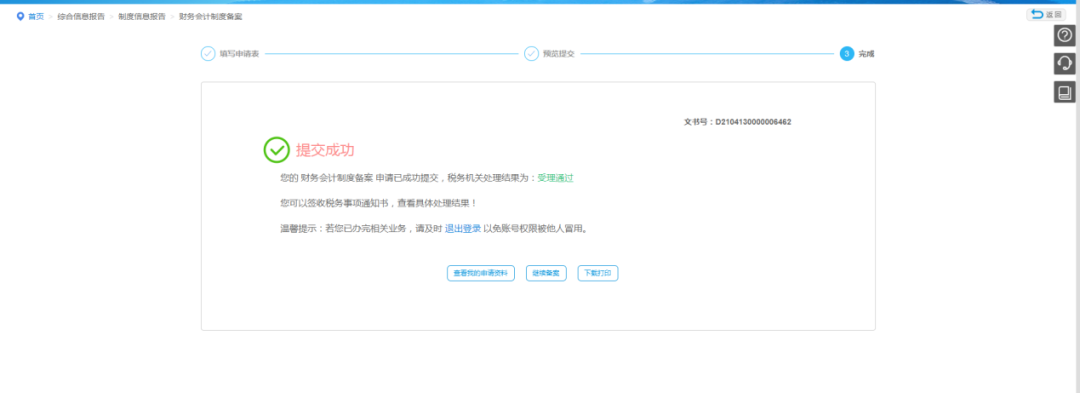 企業所得稅匯算清繳中財務會計制度備案有誤，如何修改？