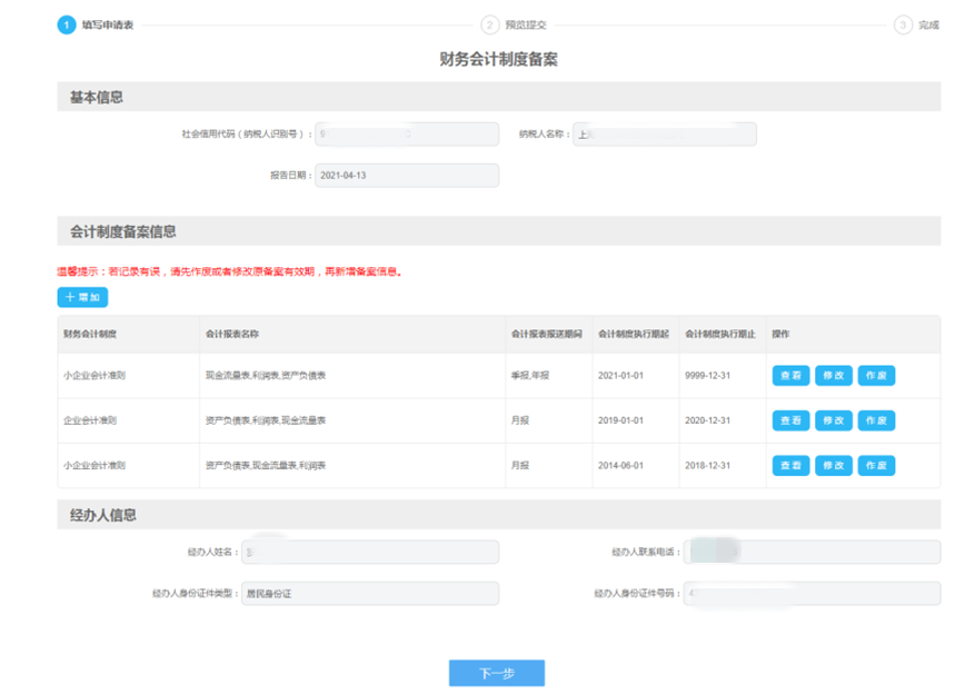企業所得稅匯算清繳中財務會計制度備案有誤，如何修改？