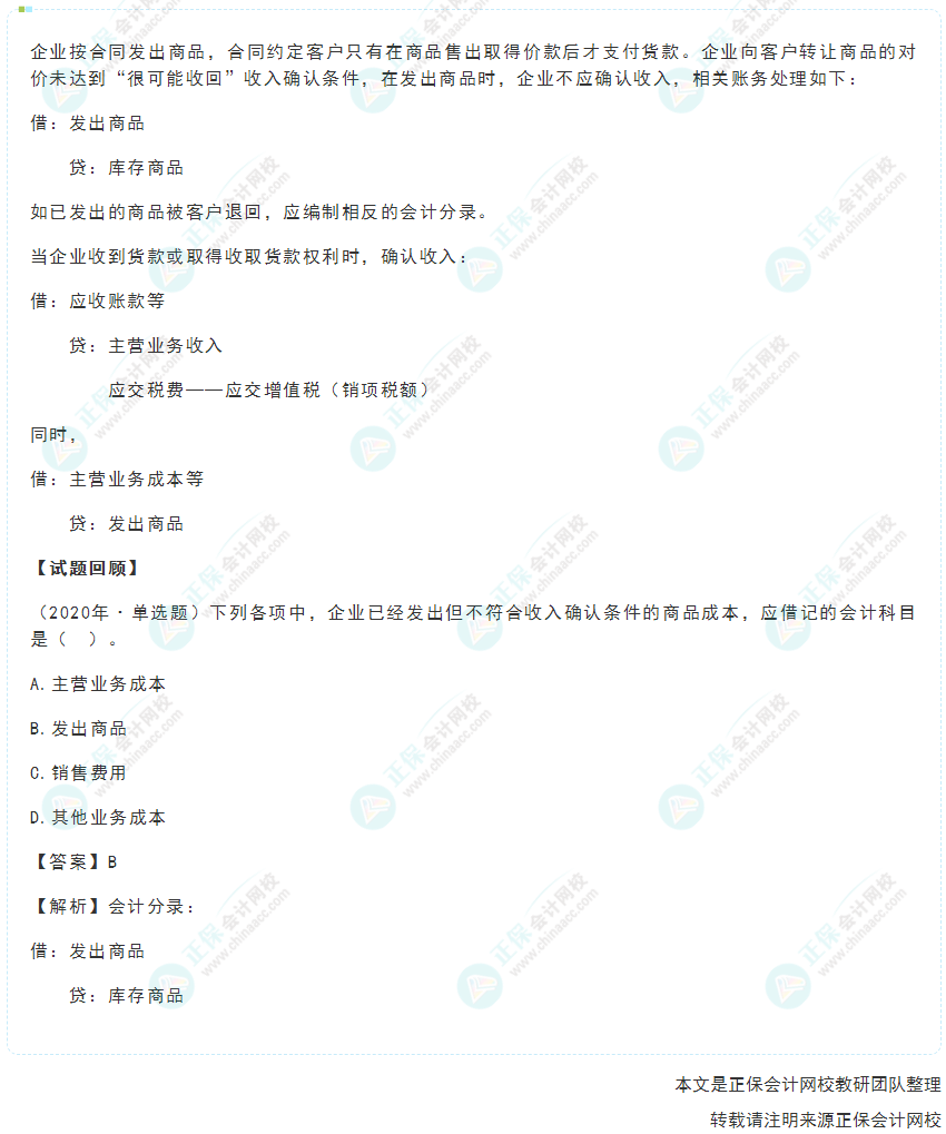 2022年《初級會計實務(wù)》高頻考點：已發(fā)出商品但不能確認收入的賬務(wù)處理