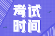 2022年西藏初級會計考試時間會推遲不？