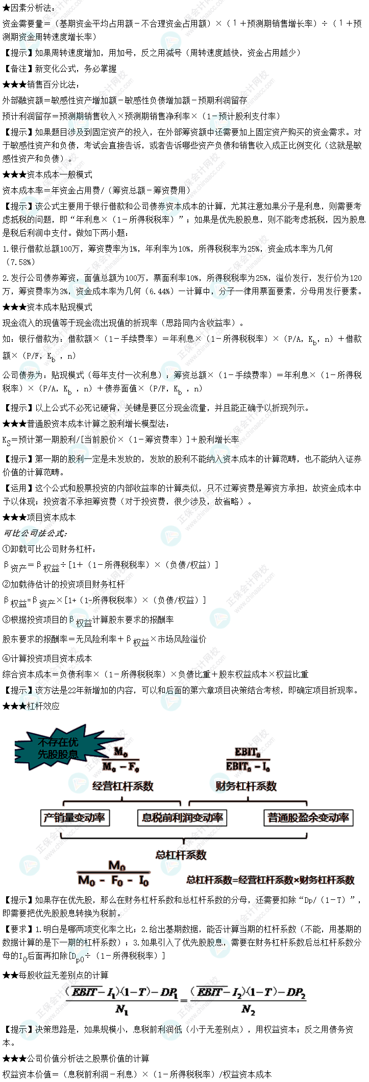 達江整理財務管理公式！附達江對各公式提示&要求&運用【第5章】