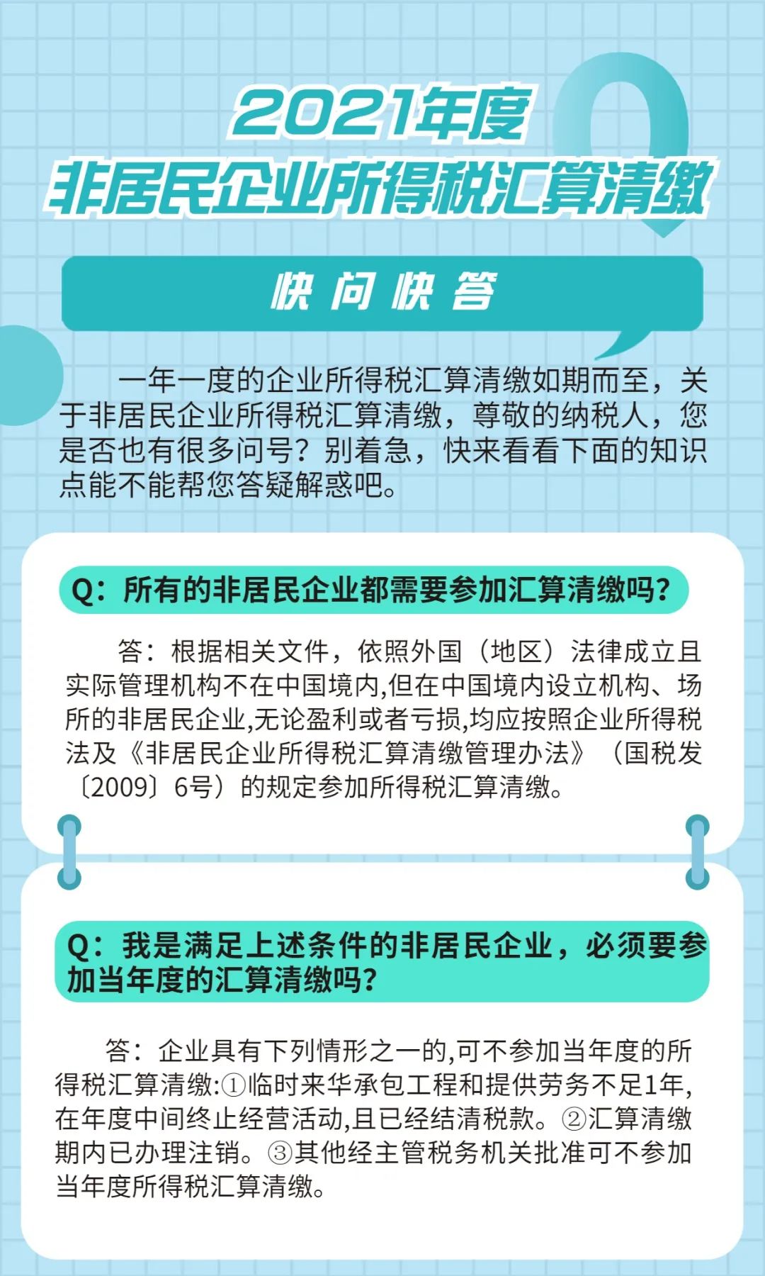 【問答】2021年度非居民企業所得稅匯算清繳