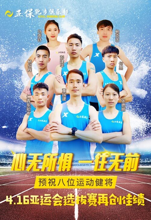 恭喜正保跑步俱樂部的8位運動健將成功入選4.16亞運會選拔賽！