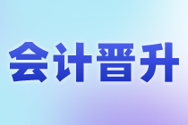 會計的晉升路線是什么？